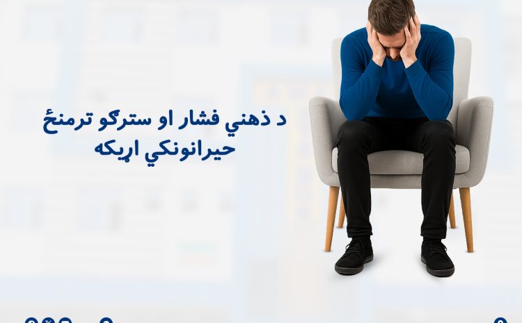  د ذهني فشار او سترګو ترمنځ حیرانونکي اړیکه 